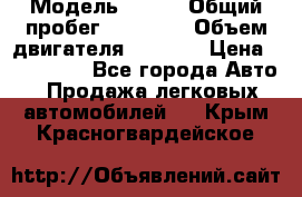  › Модель ­ JMC › Общий пробег ­ 79 000 › Объем двигателя ­ 2 771 › Цена ­ 205 000 - Все города Авто » Продажа легковых автомобилей   . Крым,Красногвардейское